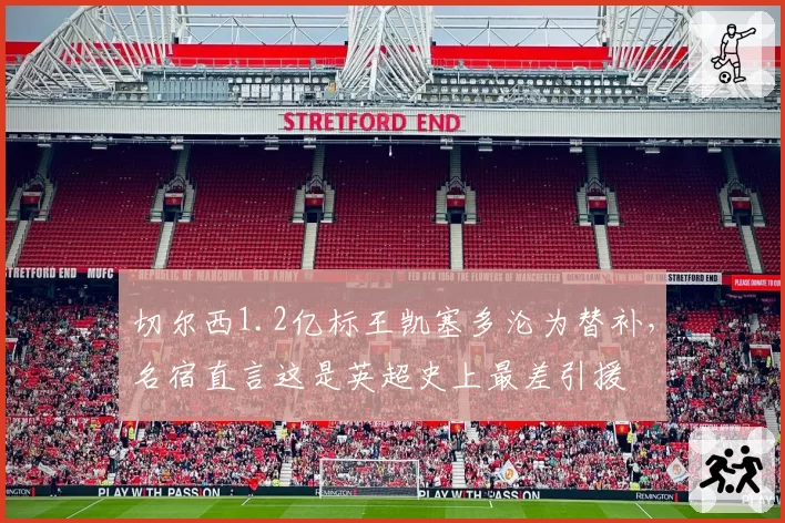 切尔西1.2亿标王凯塞多沦为替补,名宿直言这是英超史上最差引援
