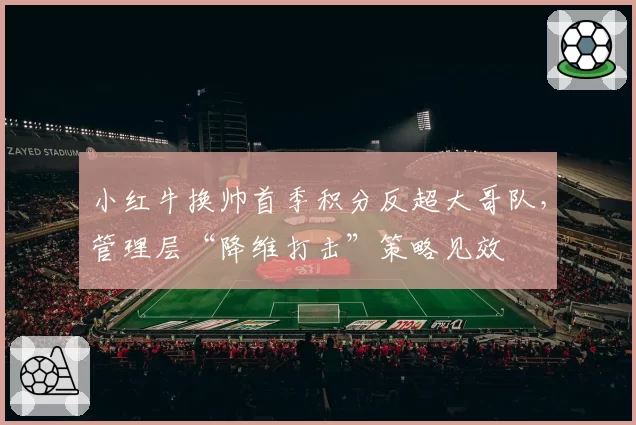 小红牛换帅首季积分反超大哥队,管理层“降维打击”策略见效