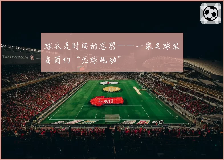 球衣是时间的容器——一家足球装备商的“无球跑动”