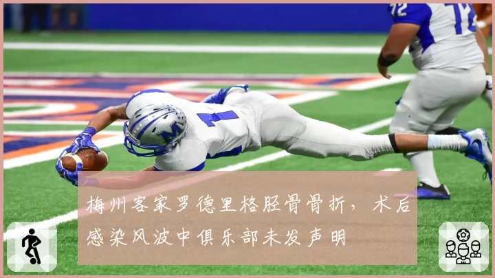 梅州客家罗德里格胫骨骨折，术后感染风波中俱乐部未发声明