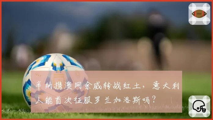 辛纳携澳网余威转战红土，意大利人能首次征服罗兰加洛斯吗？