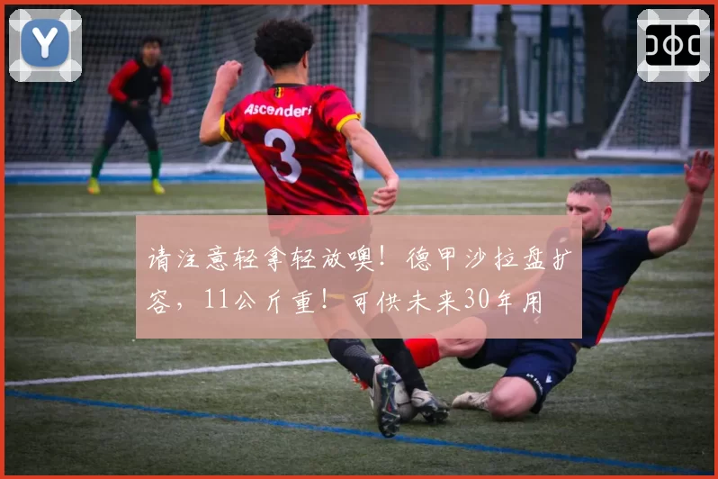 请注意轻拿轻放噢！德甲沙拉盘扩容，11公斤重！可供未来30年用