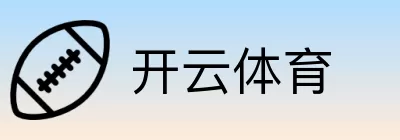 开云体育 logo
